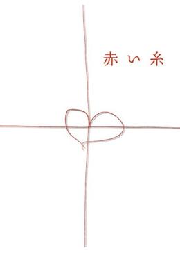 映画 赤い糸 感想 梅桃電影記