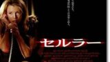 映画 セルラー 感想 ネタバレ 梅桃電影記 映画 セルラー 感想 ネタバレ 梅桃電影記